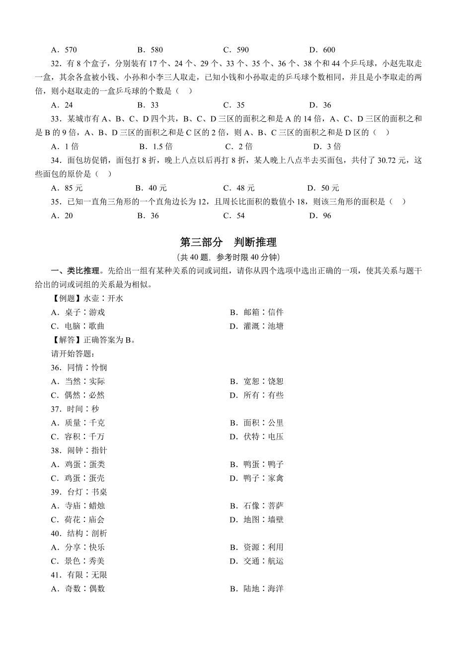 2010年江苏省公务员录用考试《行政职业能力倾向测验》试卷c类及解析_第5页