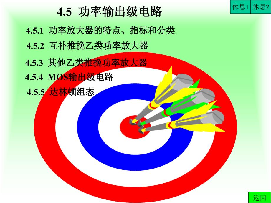 模拟电子电路4-4_第1页