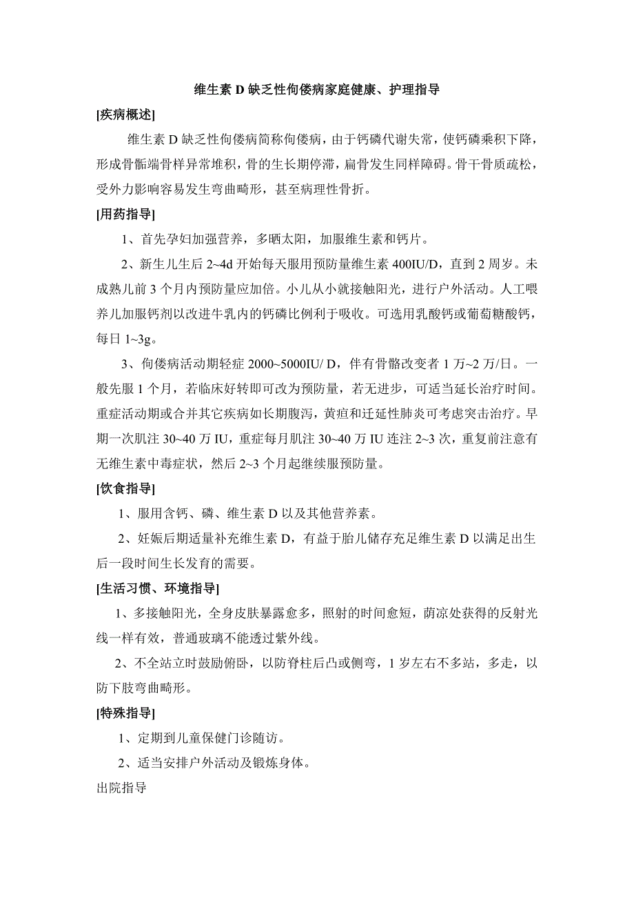 维生素d缺乏性佝偻病健康指导_第1页