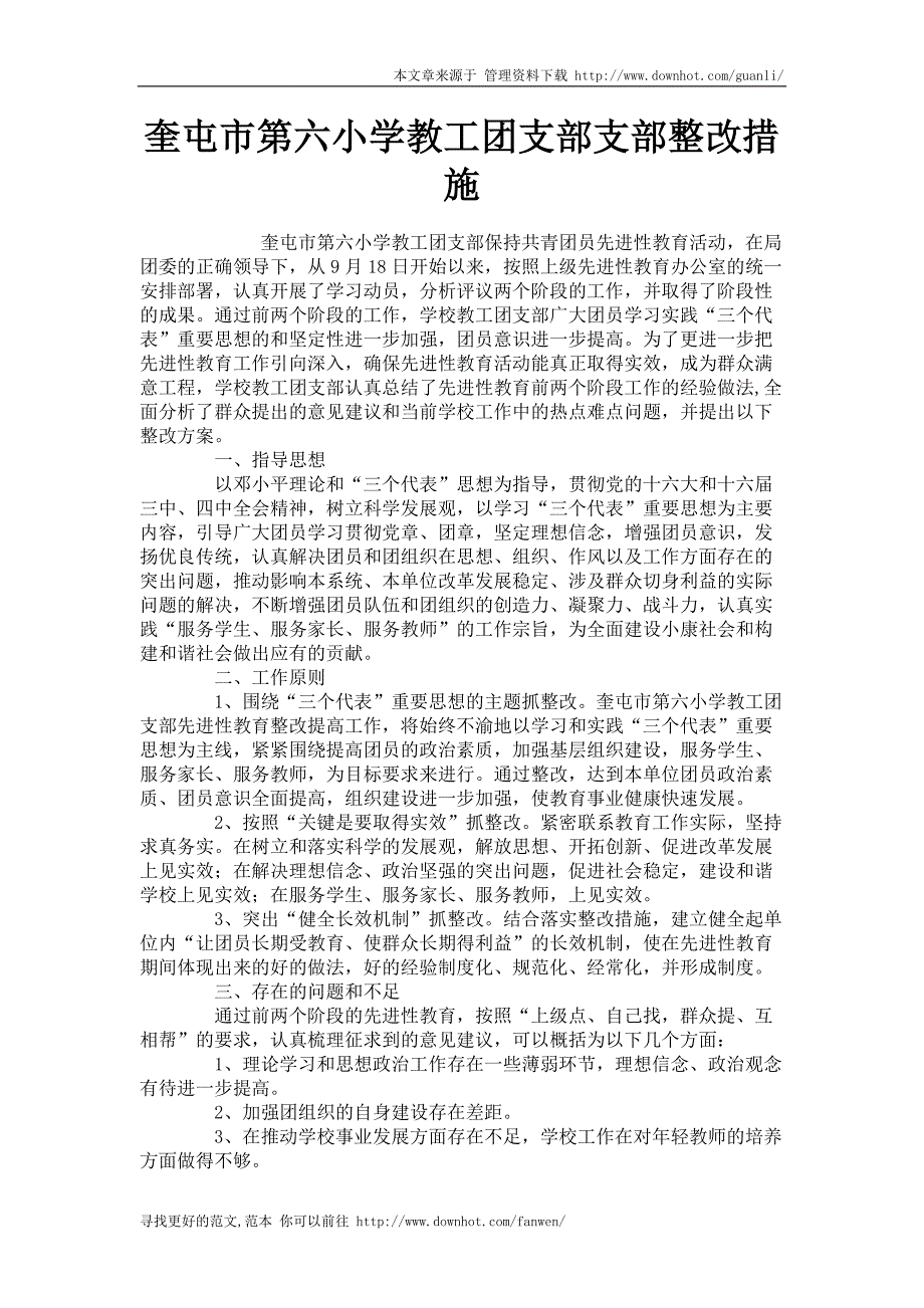 奎屯市第六小学教工团支部支部整改措施_第1页