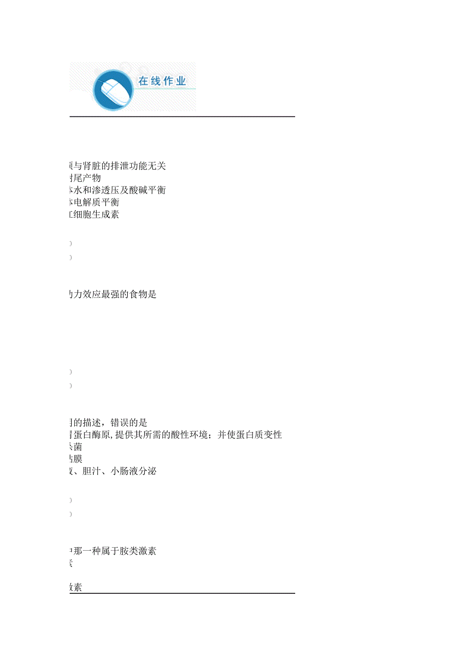 《人体解剖生理学》作业及答案_第1页