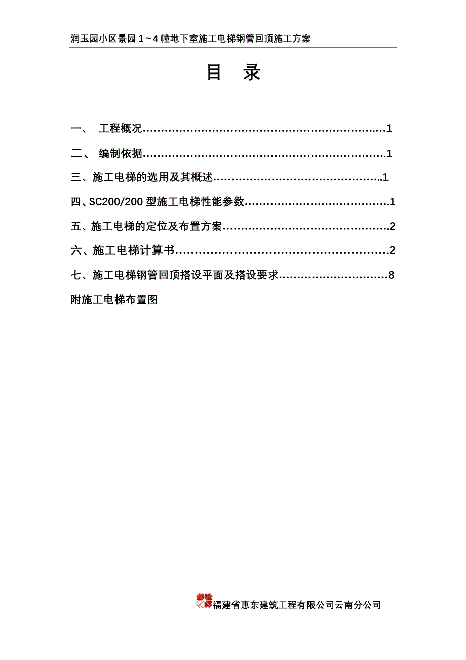 景园1-4幢地下室施工电工梯回顶_第1页