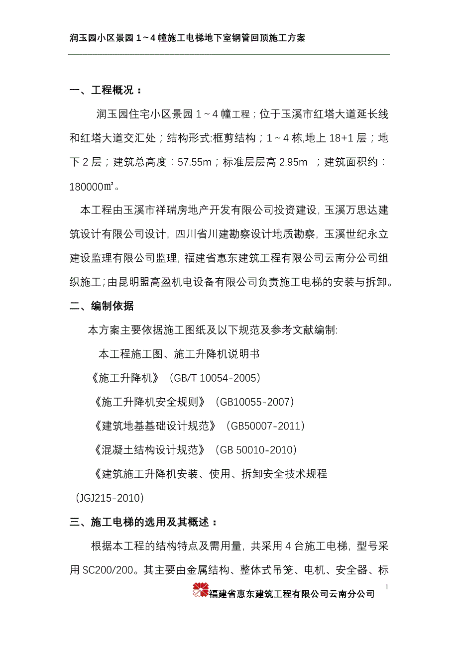 景园1-4幢地下室施工电工梯回顶_第2页