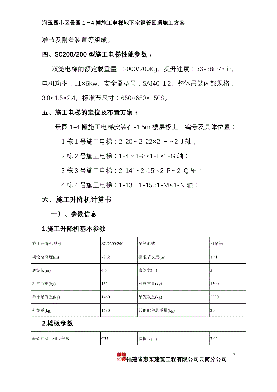 景园1-4幢地下室施工电工梯回顶_第3页