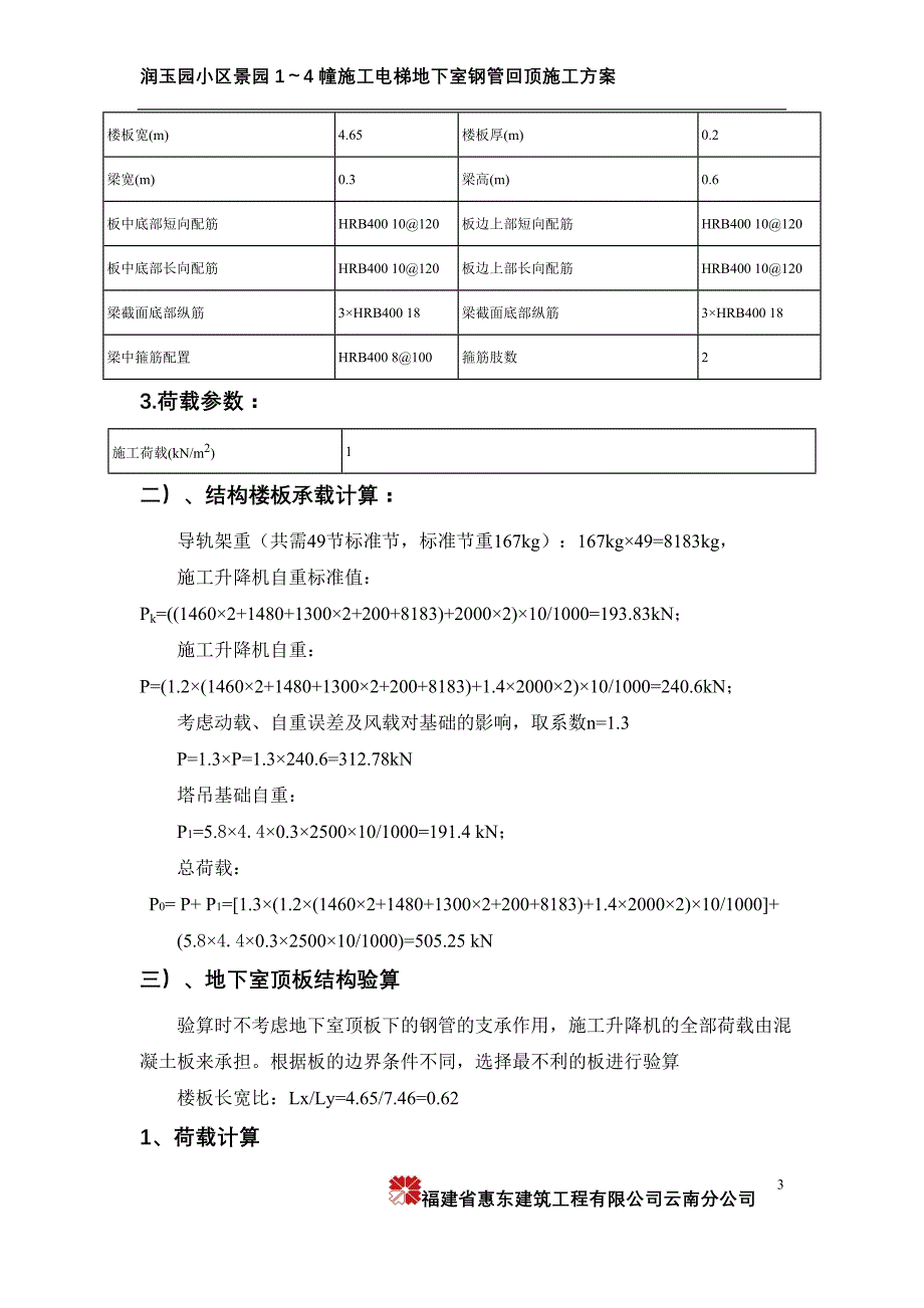 景园1-4幢地下室施工电工梯回顶_第4页