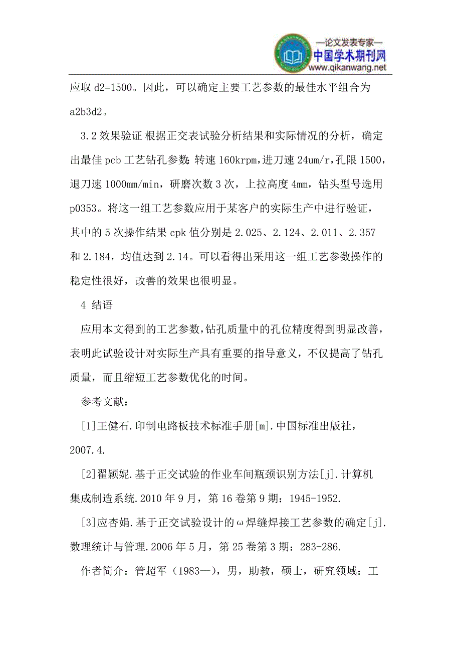 基于正交表对pcb钻孔工艺参数的分析与优化_第4页