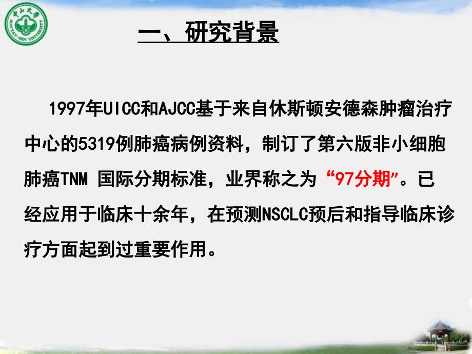 基于97和09cTNM分期对206例晚期NSCLC病例回顾性生存对比研究_第2页