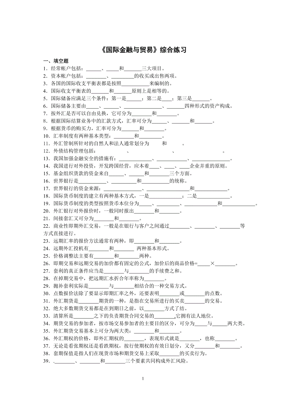 国际金融与贸易综合练习_第1页