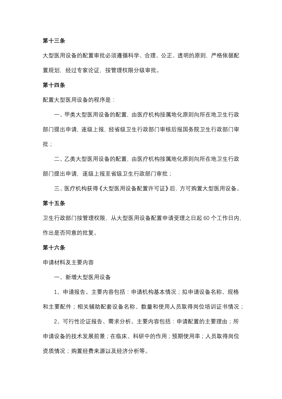 大型医疗设备配置与使用管理办法_第4页