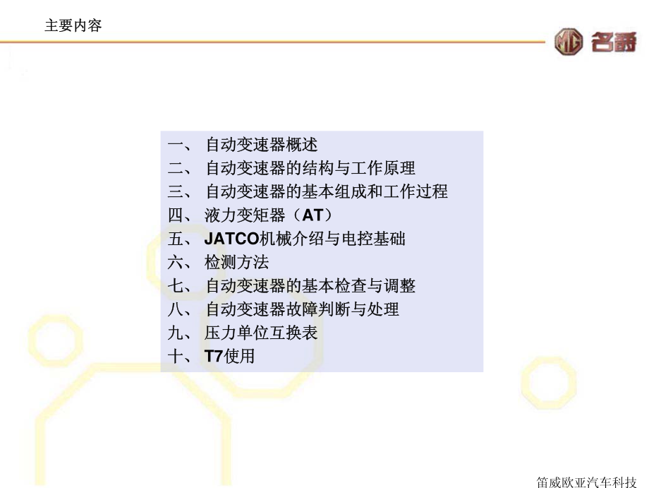 名爵MG JATCO自动变速器技术培训手册_第3页