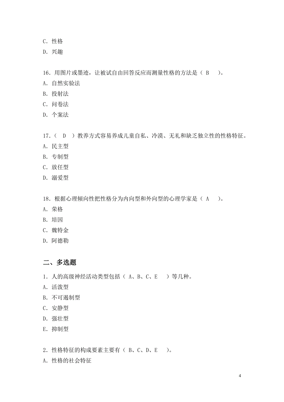 “人格心理”练习题及答案_第4页