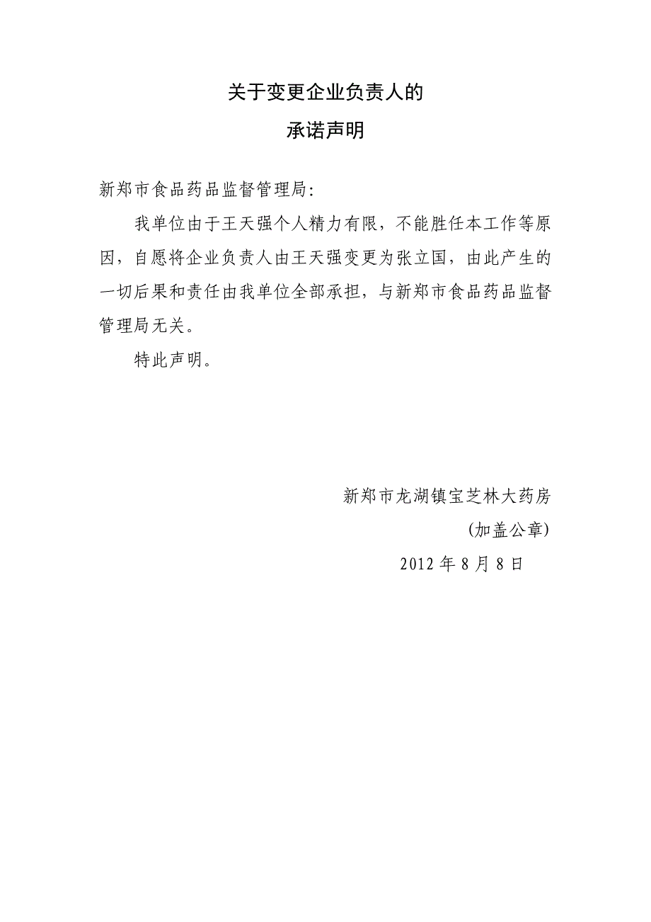 变更企业负责人与质量负责人自我承诺_第1页