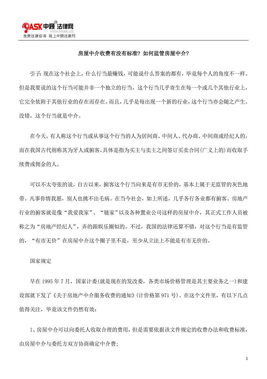 房屋中介收费有没有标准_如何监管房屋中介_第1页