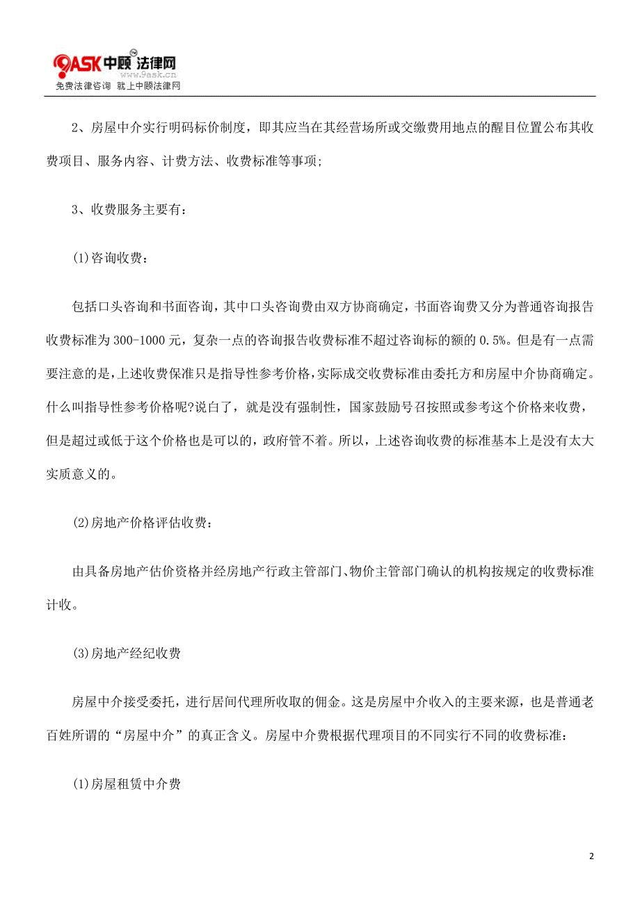 房屋中介收费有没有标准_如何监管房屋中介_第2页