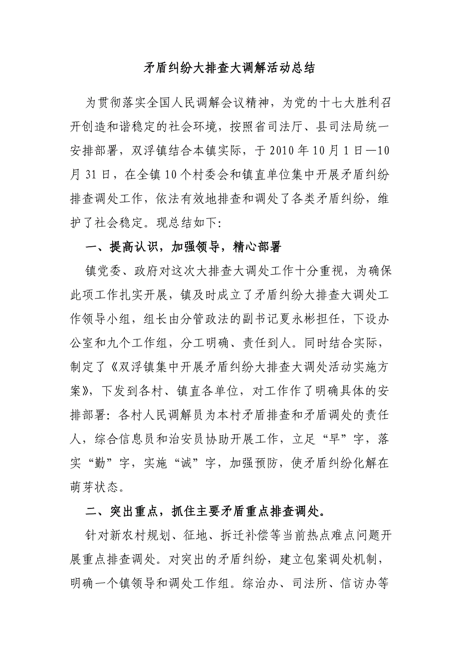 矛盾纠纷大排查大调解活动总结_第1页