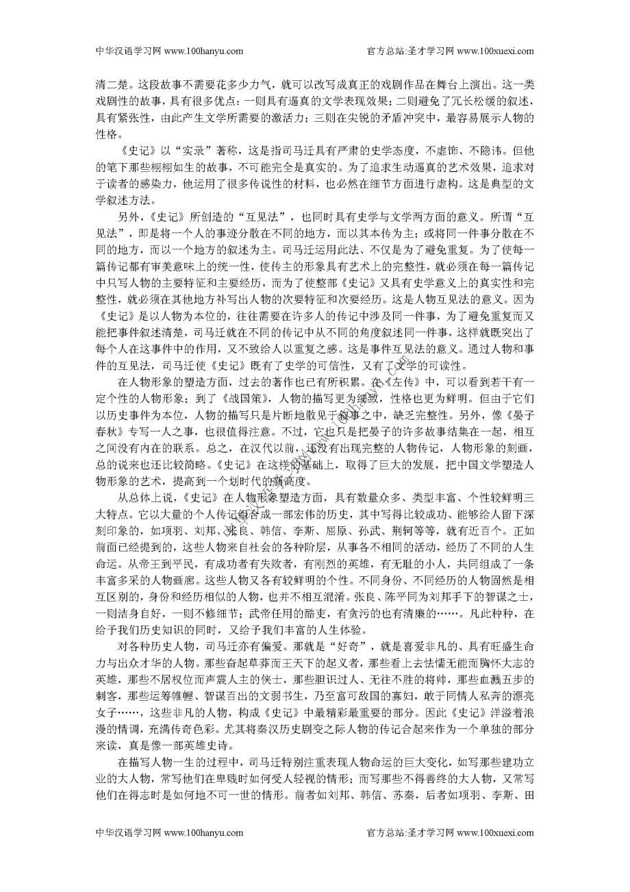 复旦大学中国古代文学讲义——秦汉文学(第二章 司马迁和《史记》)_第5页