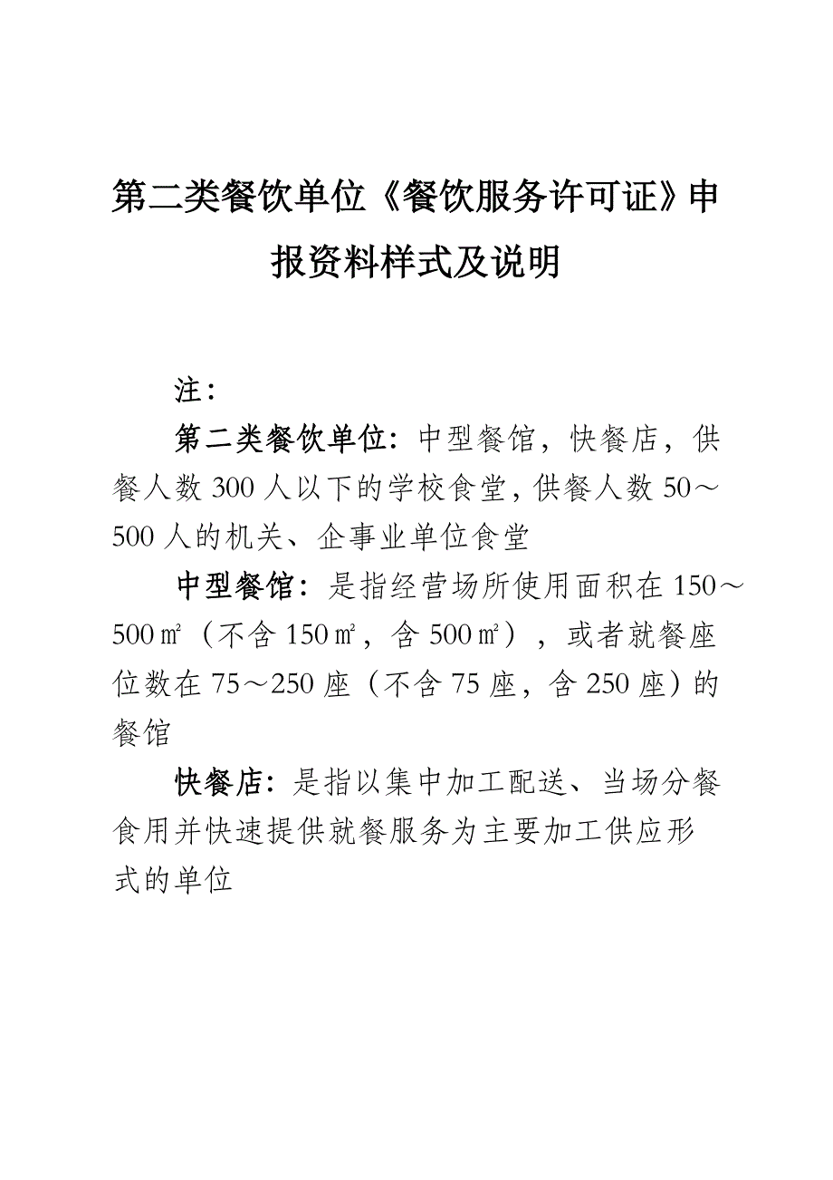 第二类餐饮单位《餐饮服务许可证》申报资料样式及说明_第1页