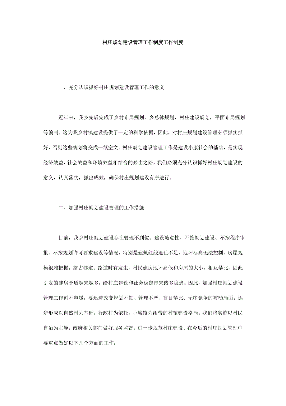 村庄规划建设管理工作制度工作制度_第1页