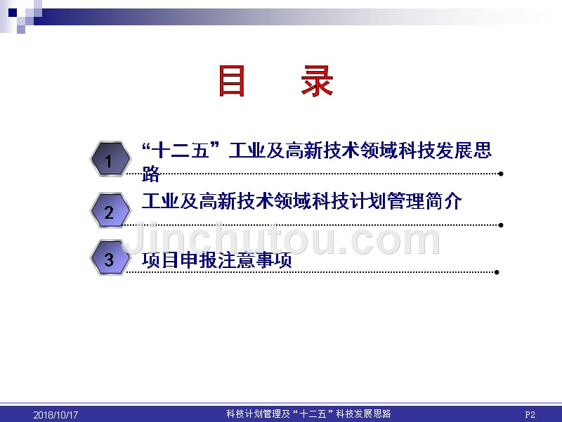 工业及高新技术领域科技发展思路与项目管理_第2页