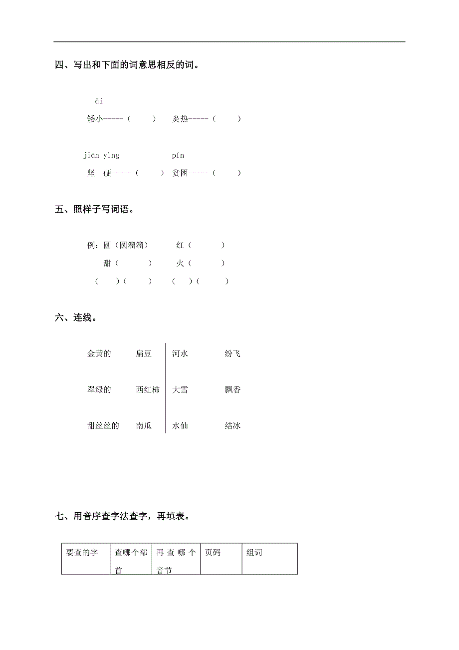 （北京版）二年级语文上册第六单元练习卷_第2页