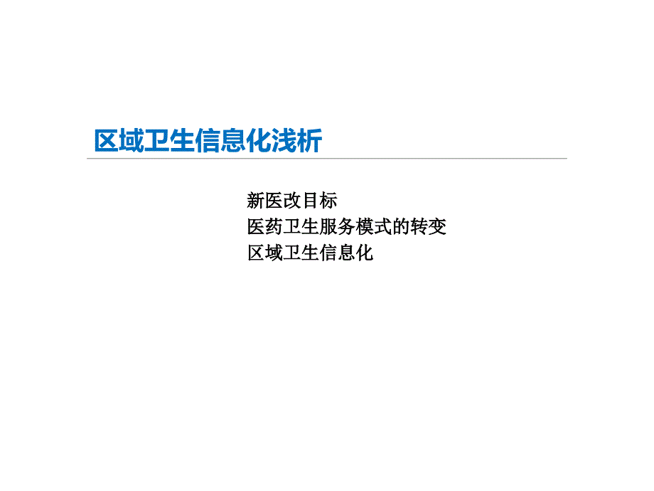 基于健康档案的区域卫生信息化.ppt_第3页