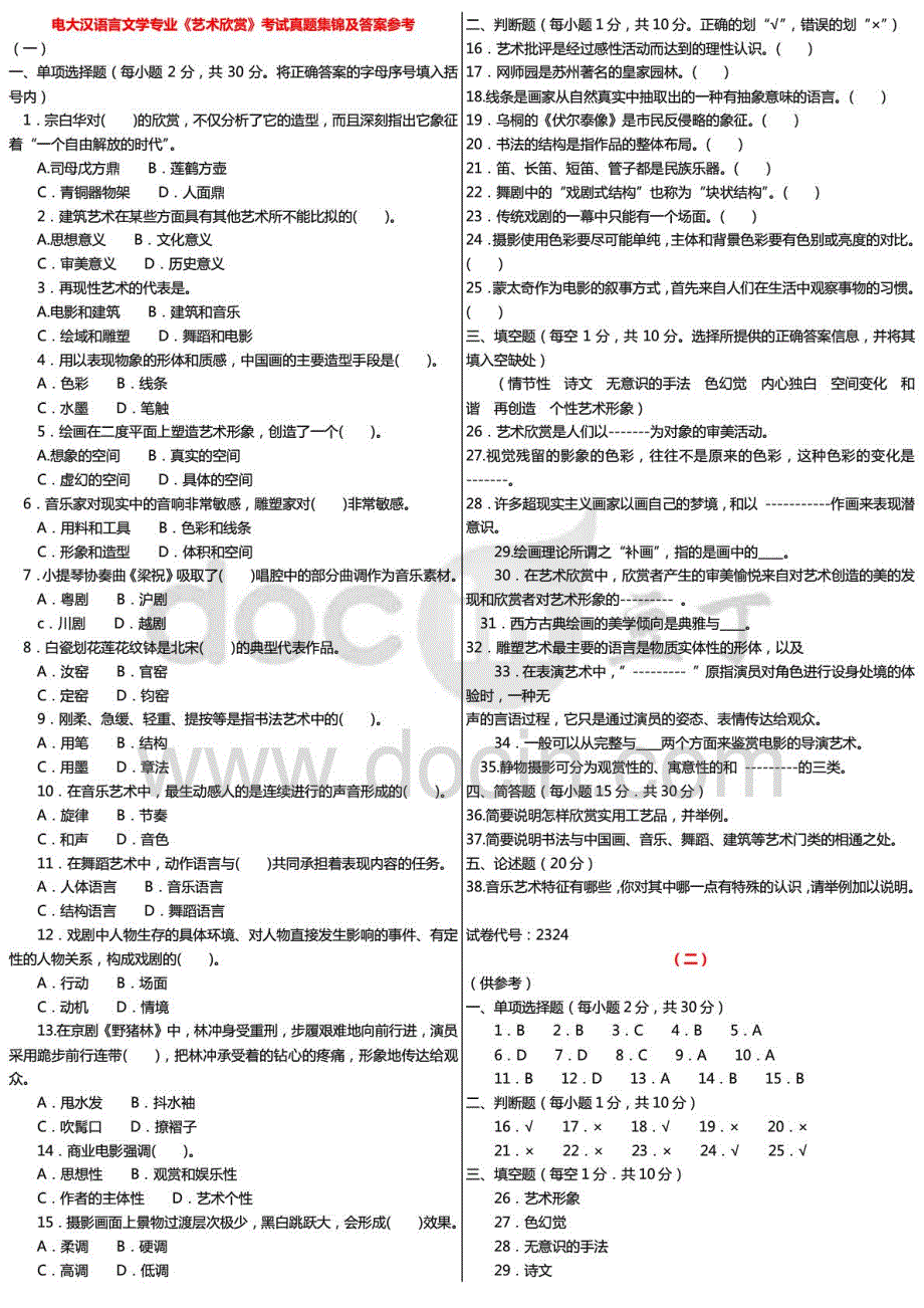 电大汉语言文学专业《艺术欣赏》考试真题集锦及答案参考精品推_第1页