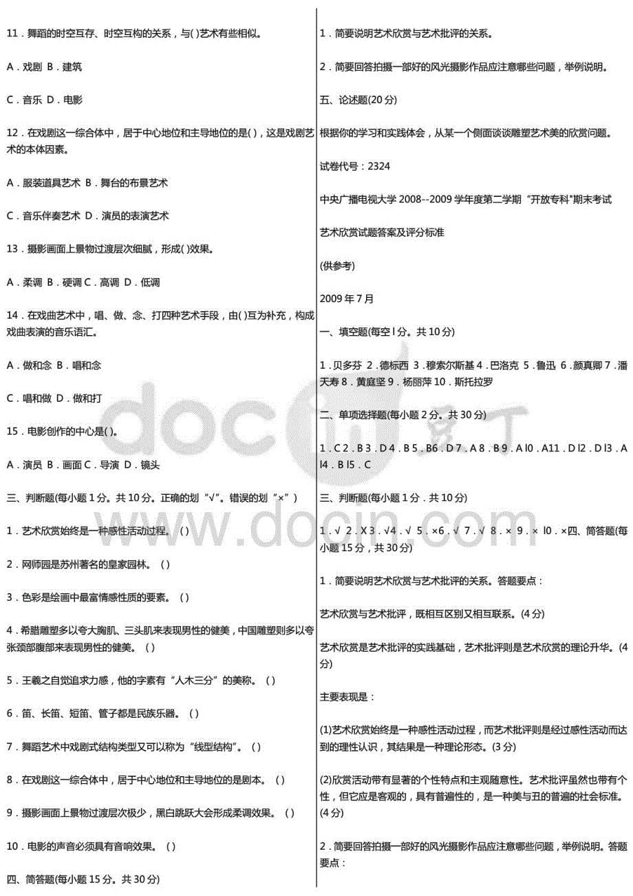 电大汉语言文学专业《艺术欣赏》考试真题集锦及答案参考精品推_第5页