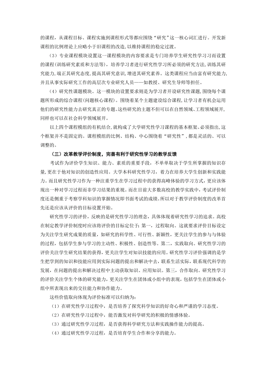 基于大学生研究性学习的教学管理制度改革的建议_第4页