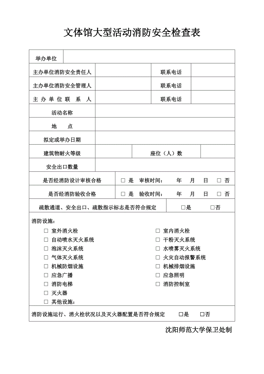 文体馆大型活动消防安全检查表 - 沈阳师范大学_第1页