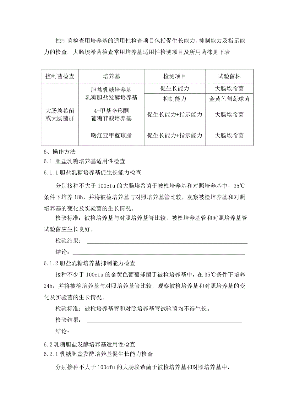 大肠埃希菌及大肠菌群检查用培养基适用性检查记录---已改过_第2页