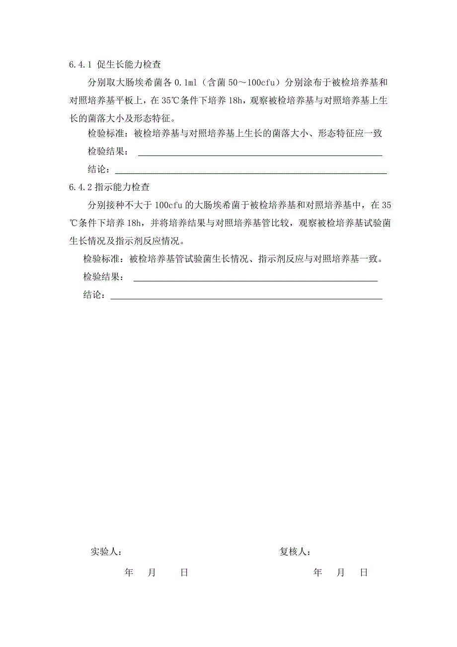 大肠埃希菌及大肠菌群检查用培养基适用性检查记录---已改过_第4页