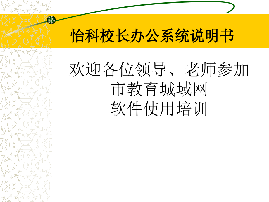 第二讲怡科校长办公系统说明书_第1页