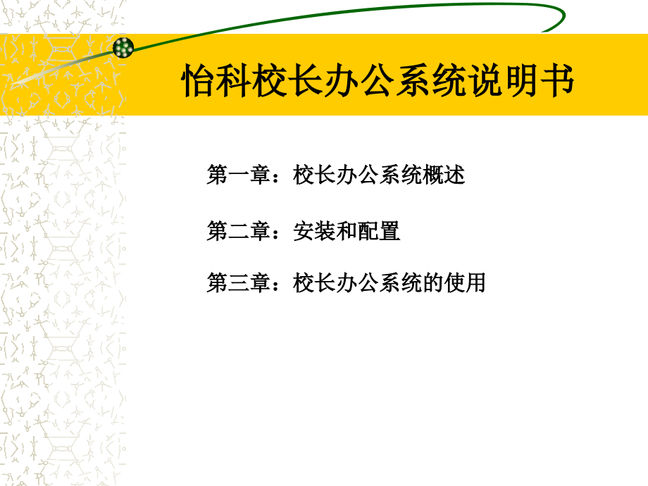 第二讲怡科校长办公系统说明书_第2页