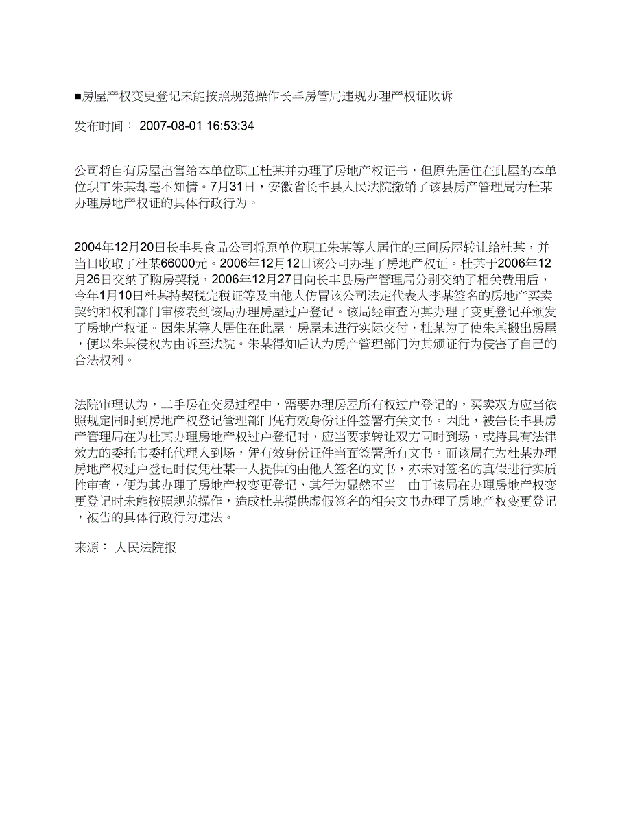 房屋产权变更登记未能按照规范操作长丰房管局违规办理产权证败诉_第1页