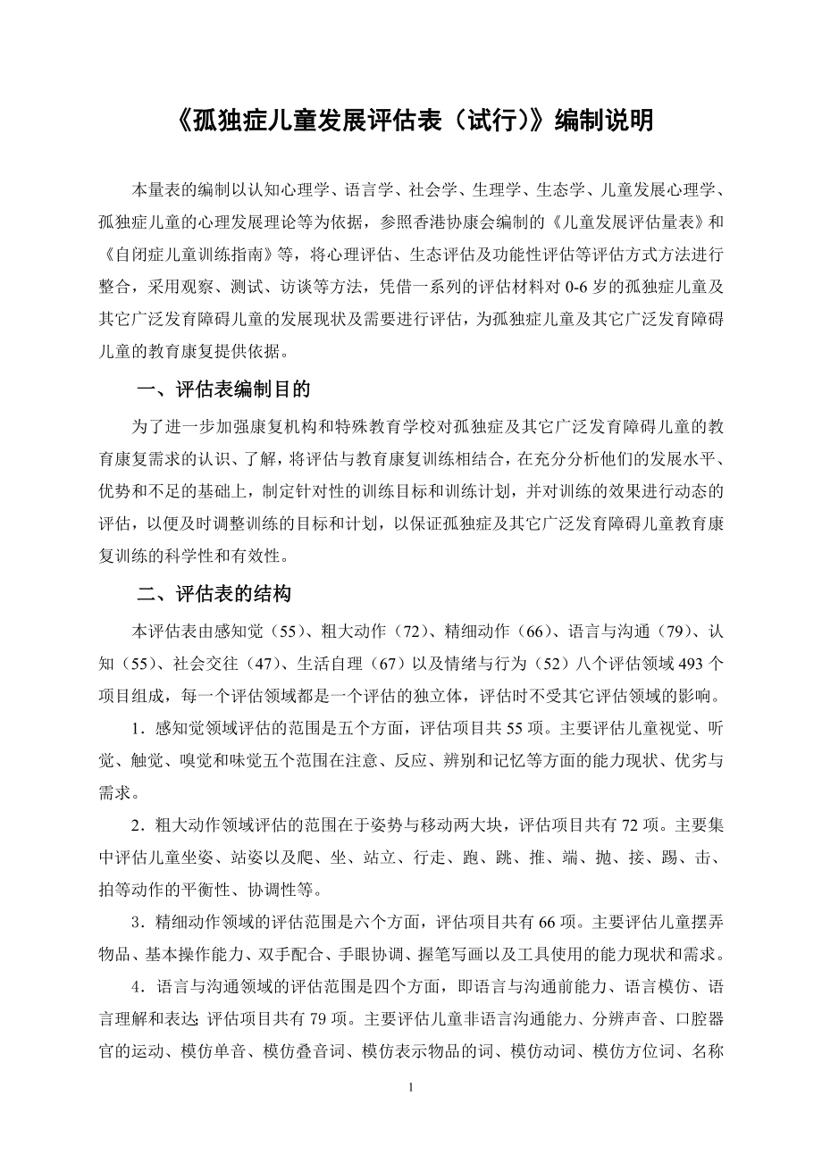 《孤独症儿童发展评估表(试行)》编制说明_第1页