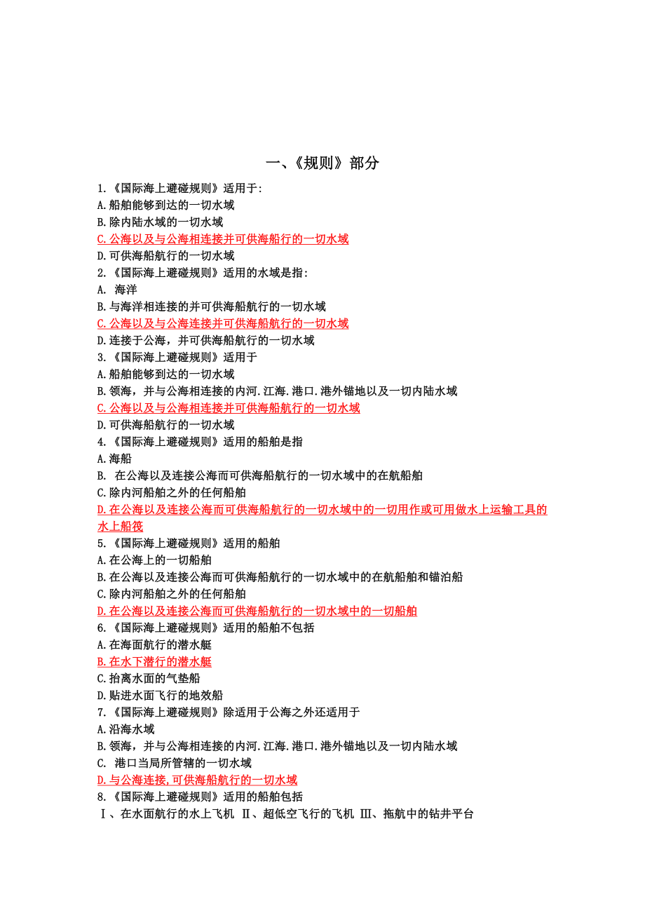 11规则最新二三幅避碰题库_第1页