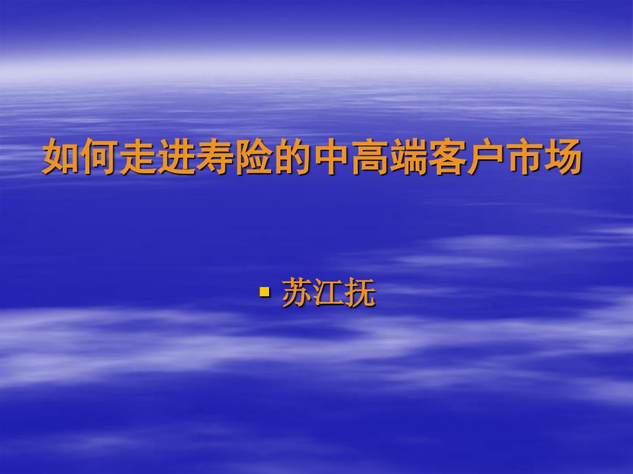 如何走进寿险的中高端客户市场_第1页