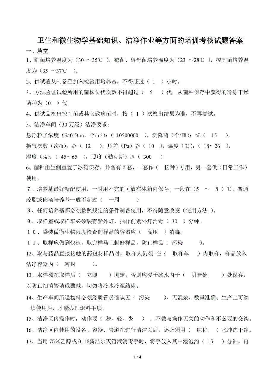 2007年度卫生和微生物学基础知识培训试题 - 答案_第1页