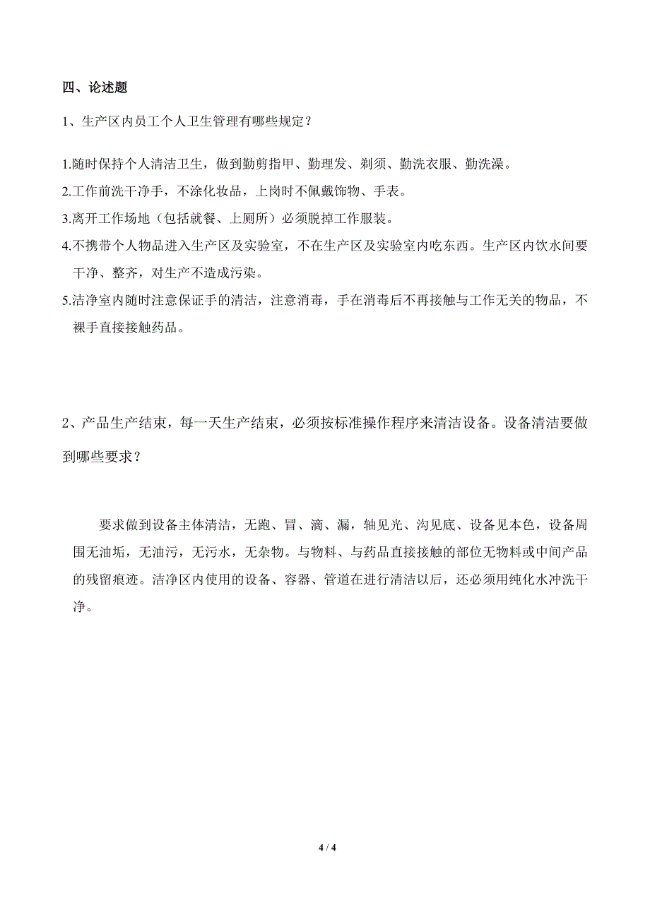 2007年度卫生和微生物学基础知识培训试题 - 答案_第4页