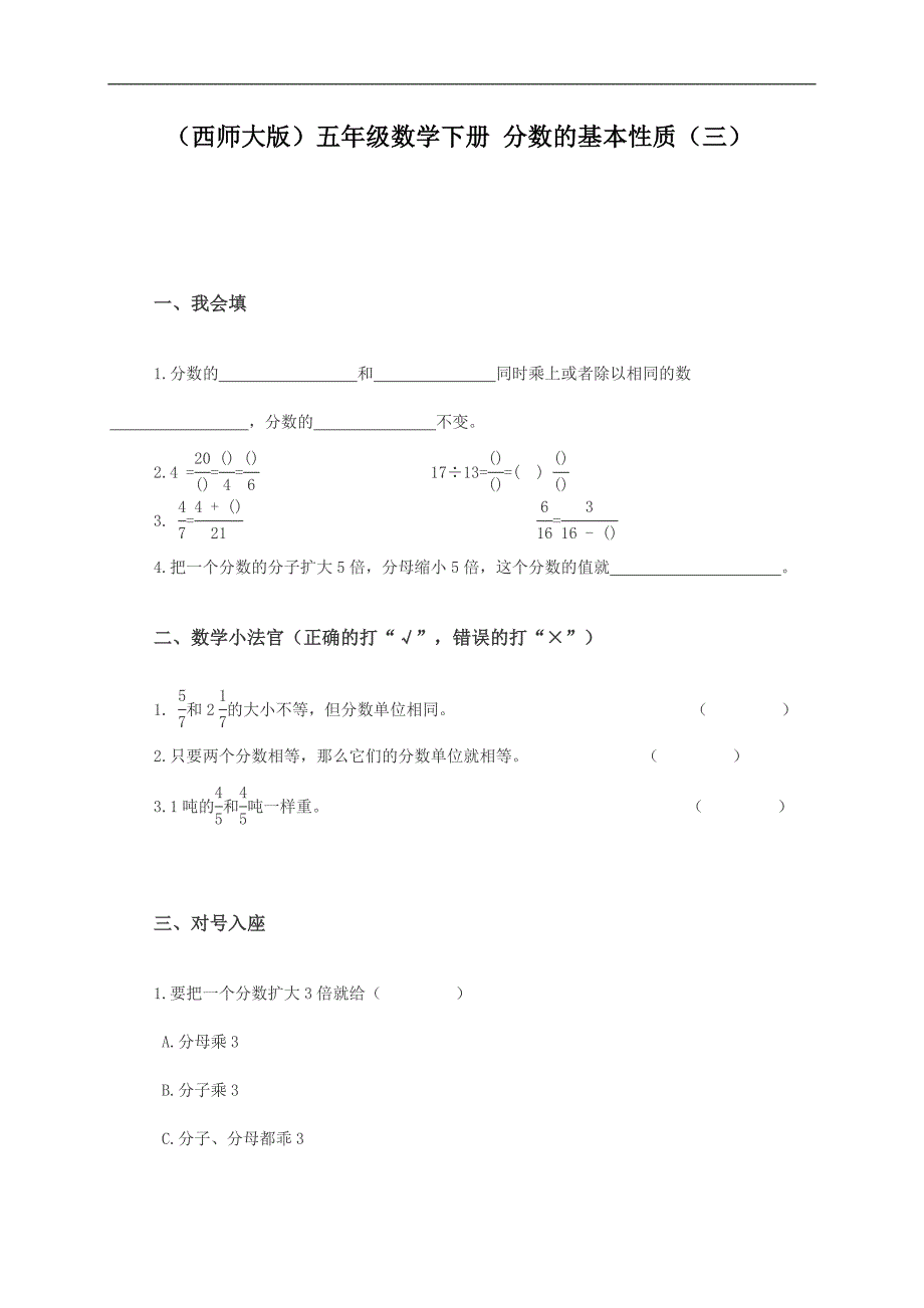 （西师大版）五年级数学下册 分数的基本性质（三）_第1页