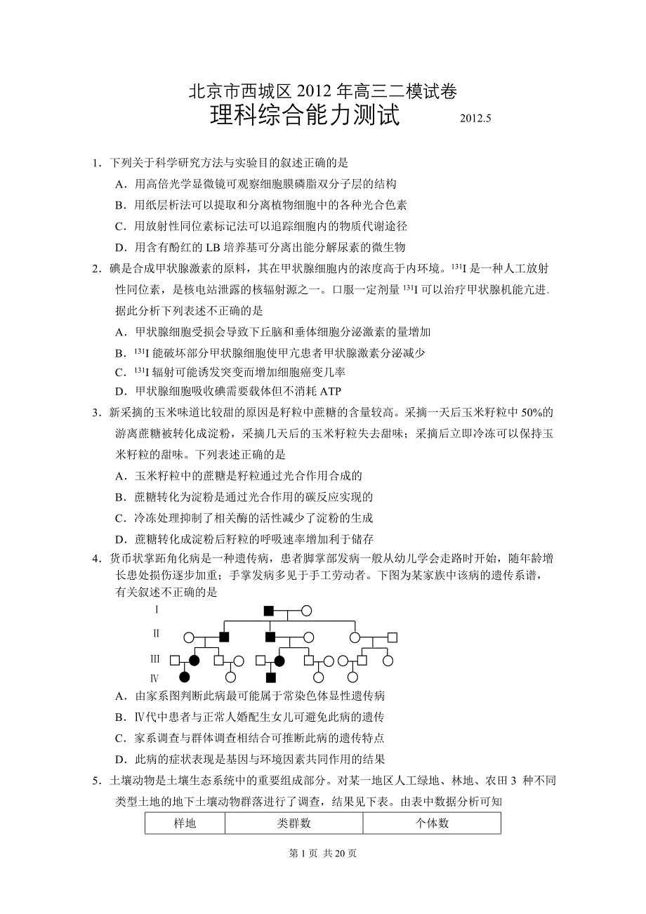 2012西城二模理综试题及答案_第1页