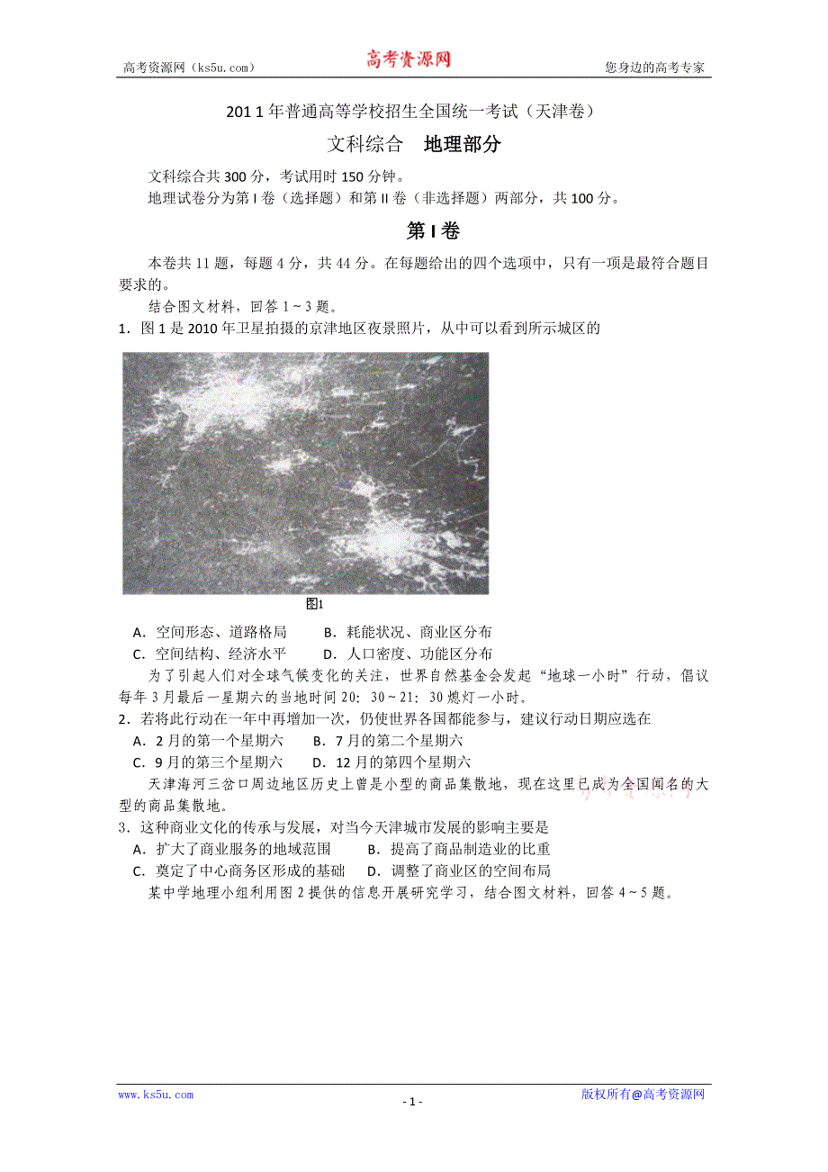 2011年高考试题——文综地理(天津卷)解析版_第1页