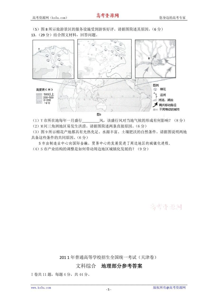 2011年高考试题——文综地理(天津卷)解析版_第5页