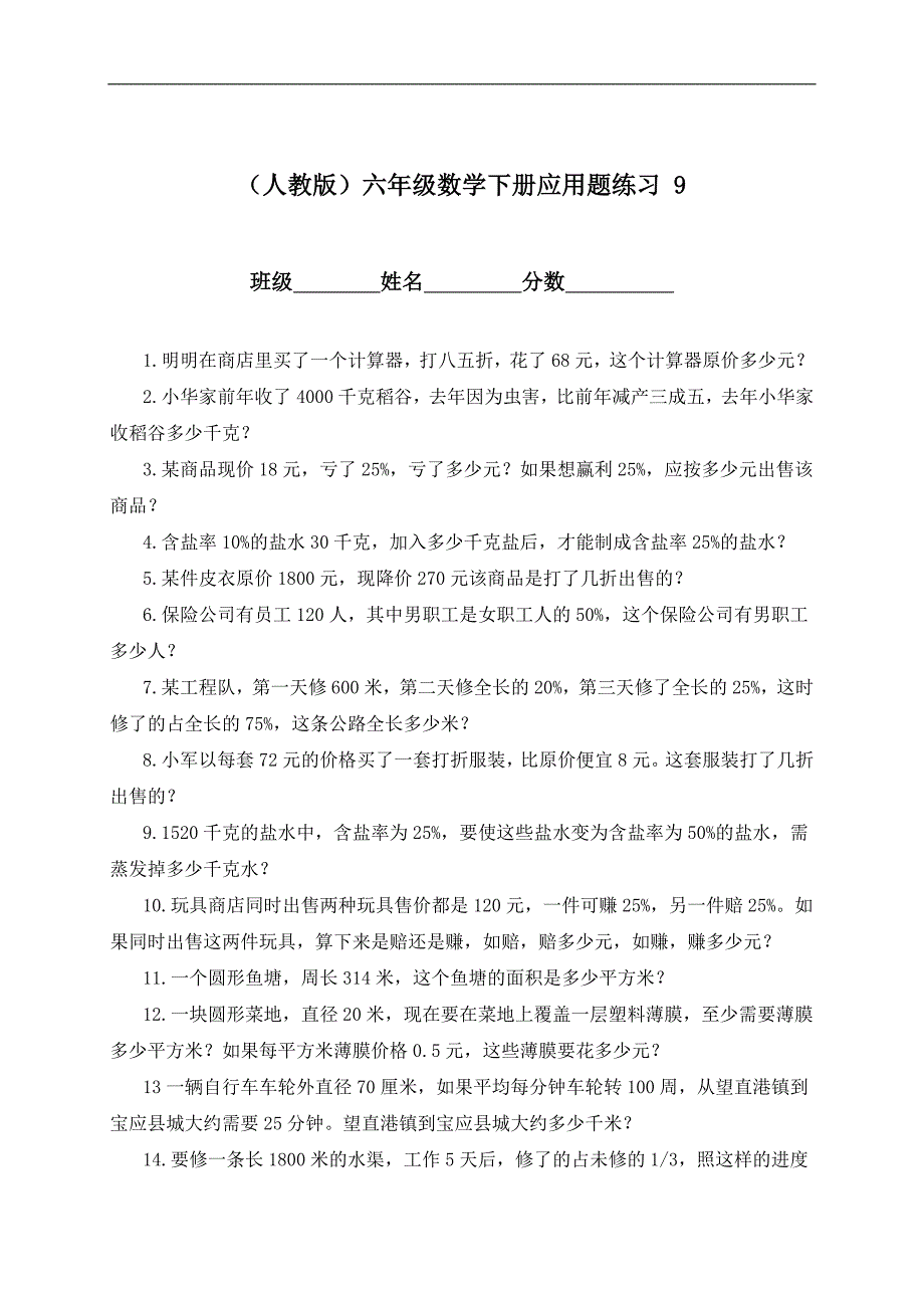 （人教版）六年级数学下册应用题练习 9_第1页