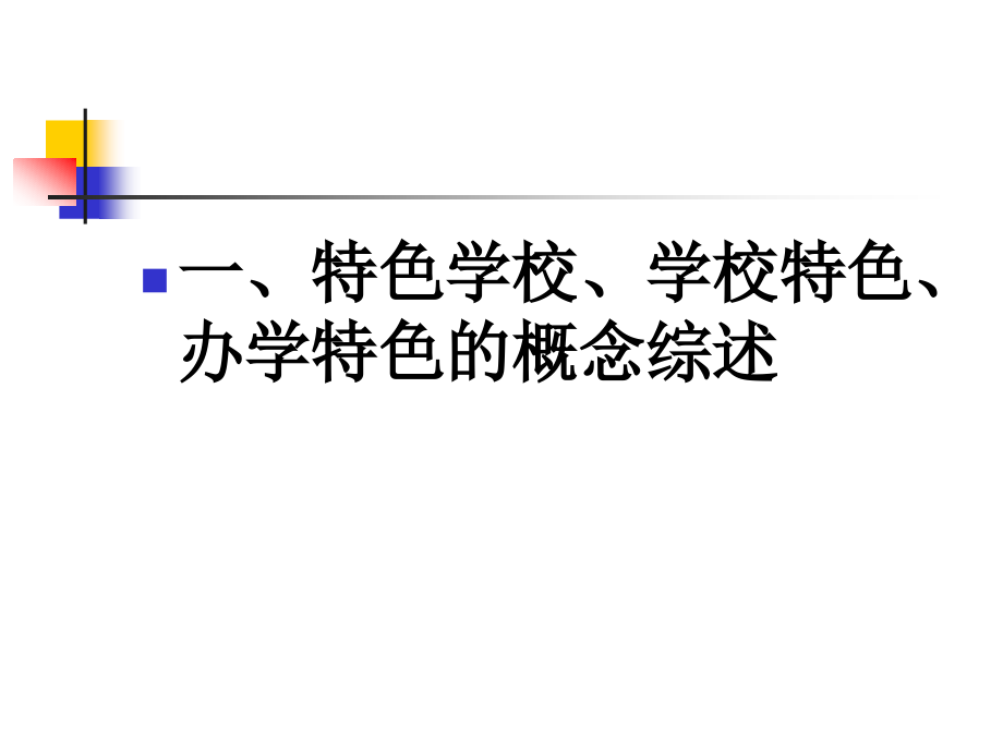 浅析特色学校建设（天津市校长  杨静武）(1)_第2页