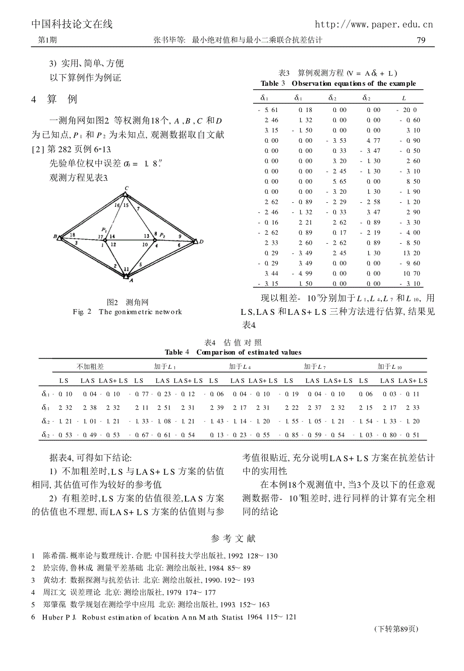 最小绝对值和与最小二乘联合抗差估计_第4页