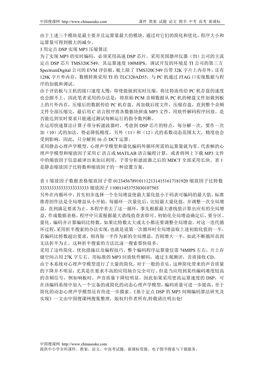 基于定点DSP的MP3间频编码算法研究及实现_第3页