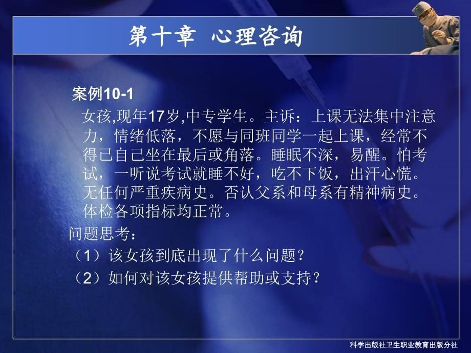 心理咨询--医护心理学基础课件_第5页