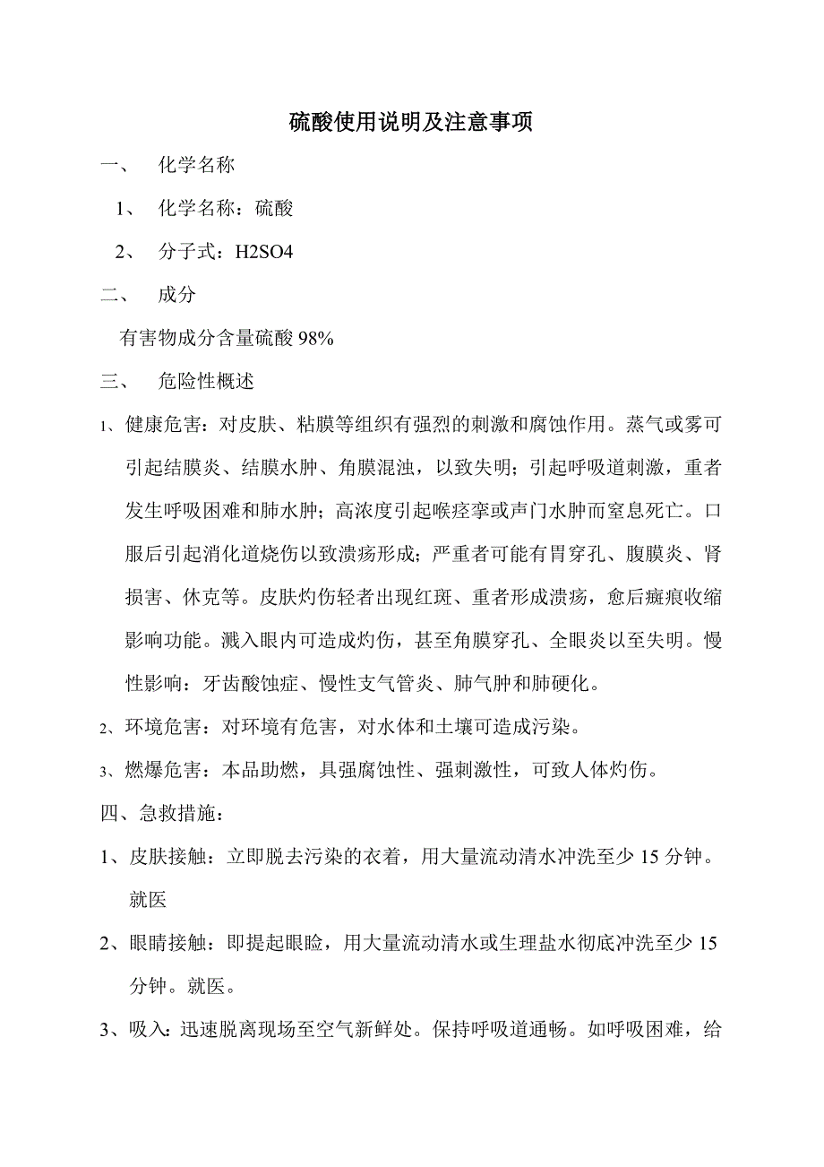 硫酸使用说明及注意事项_第1页