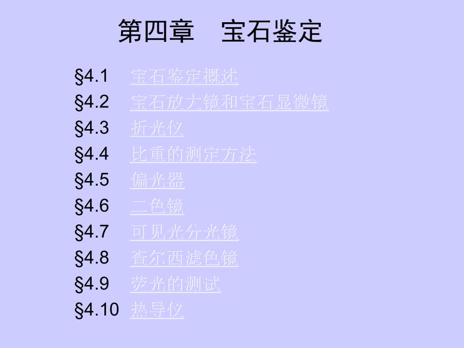 宝石学 第4章 宝石鉴定_第1页